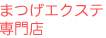 まつげエクステ専門店